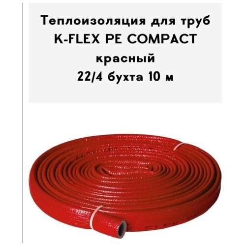 трубка k flex pe 04x022 10 compact red 40м Теплоизоляция для труб K-FLEX PE COMPACT в красной оболочке 22-4 бухта 10 м