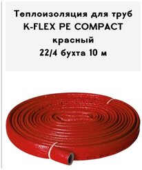 Теплоизоляция для труб K-FLEX PE COMPACT в красной оболочке 22-4 бухта 10 м