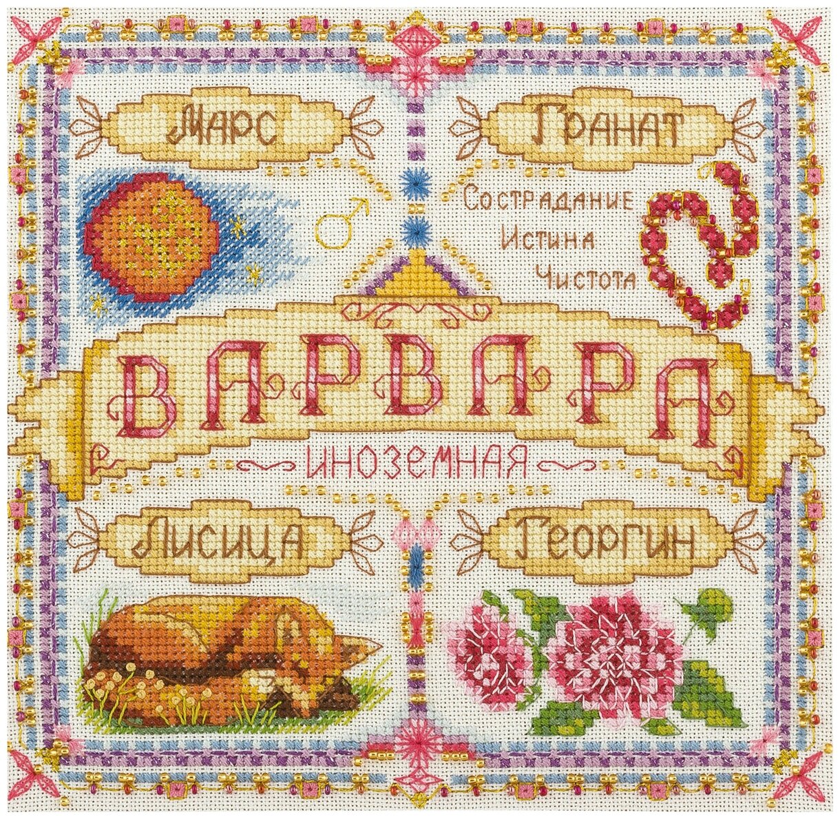 СО-1501 "Именной оберег.Варвара" PANNA - фото №1