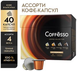 Кофе Coffesso "ассорти арома 4 вкуса" 40 капсул, vanilla 10 шт по 5 г, caramel 10 шт по 5 г, milk chocolate 10 шт, dark сhocolate 10 шт по 5 г