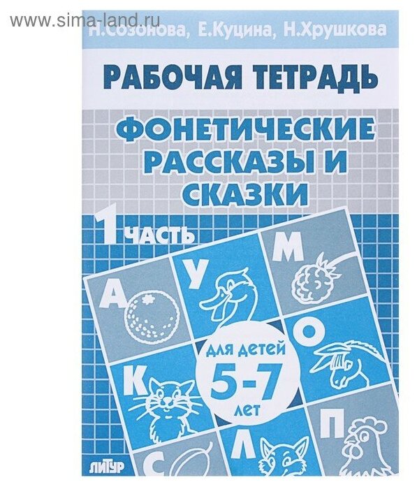 Куцина Е. В. Созонова Н. Н. "Фонетические рассказы и сказки. Часть 1 (для детей 5-7 лет)"