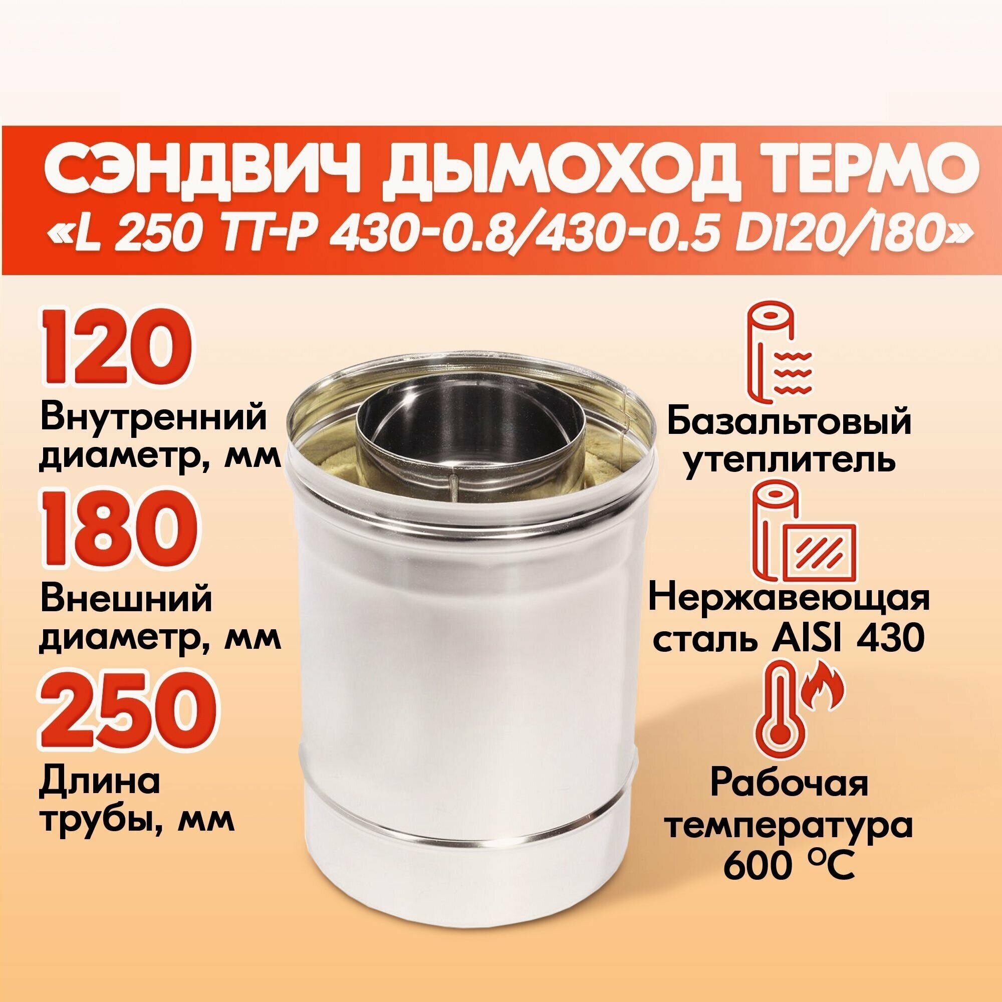 Сэндвич труба L 250 ТТ-Р 430-0.8/430-0.5 D120/180 для бани, газовый дымоход для котла и печная труба для отопительной печи, камина, буржуйки