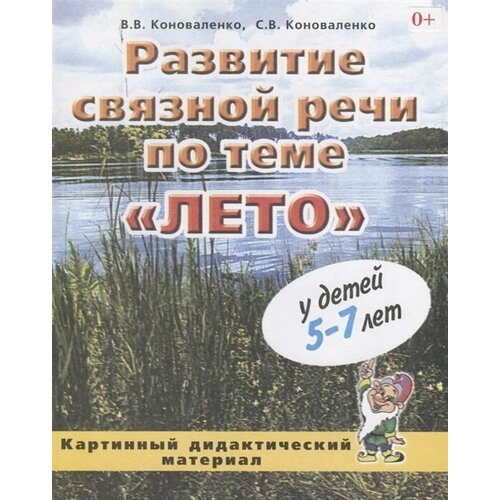 Картинный дидактический материал Гном и Д Коноваленко В.В., Коноваленко С.В., Развитие связной речи, Лето, 5-7 лет