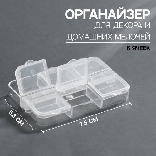 Органайзер для декора, 6 ячеек, 5,3 ? 7,5 ? 1,3 см, цвет прозрачный