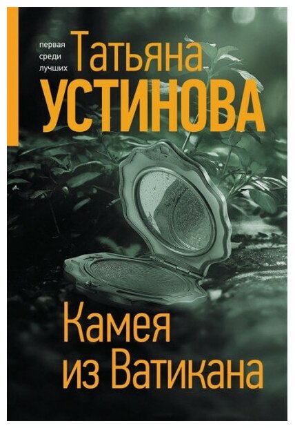 Устинова Т. В. Камея из Ватикана 978-5-04-168394-8