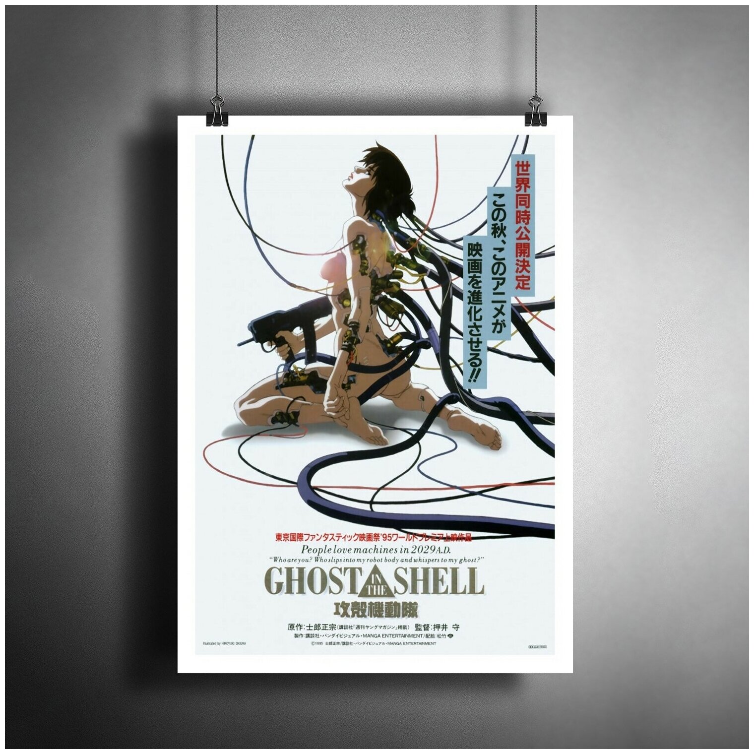 Постер плакат для интерьера "Аниме, манга: Призрак в доспехах. Ghost in the Shell"/ Декор дома. Подарок подруге. A3 (297 x 420 мм)