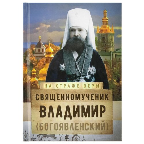 Священномученик Владимир (Богоявленский)