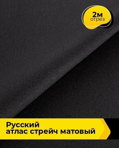 Ткань для шитья и рукоделия "Русский" атлас стрейч матовый 2 м * 150 см, черный 031