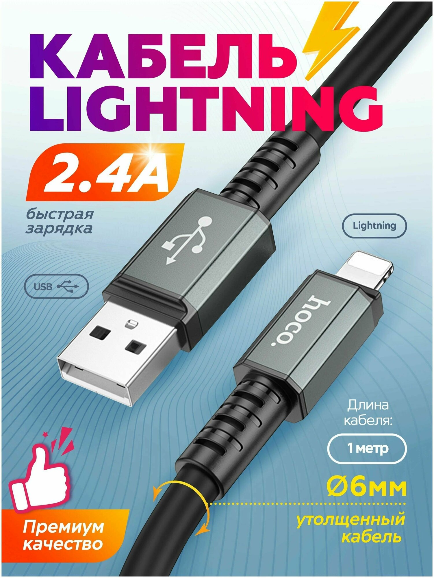 Кабель HOCO X85 USB на Lightning 2.4A, 1 метр черный, для зарядки и передачи данных iPhone, iPad, AirPods, MacBook