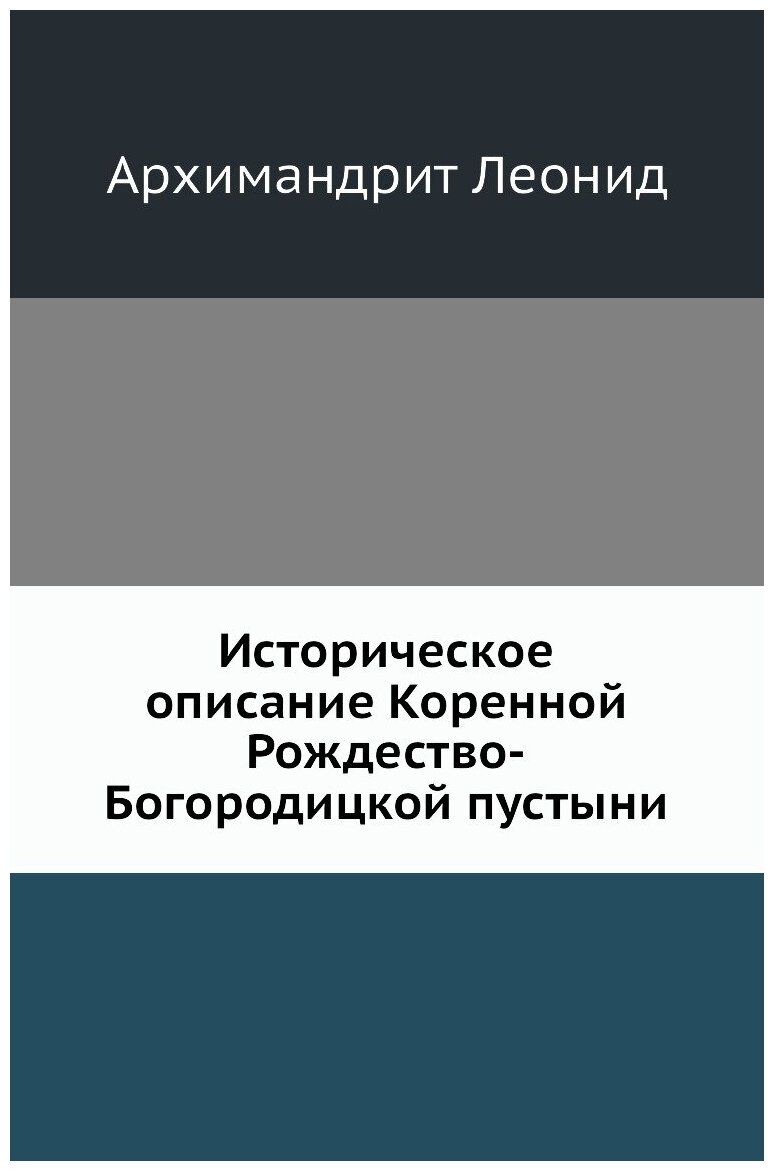 Историческое описание Коренной Рождество-Богородицкой пустыни