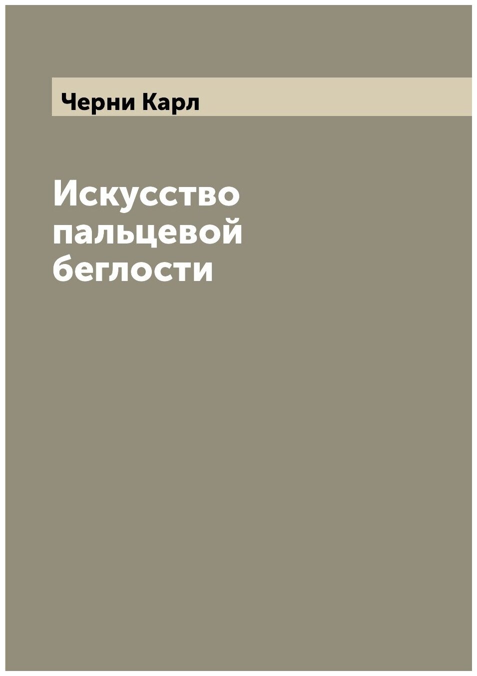 Искусство пальцевой беглости