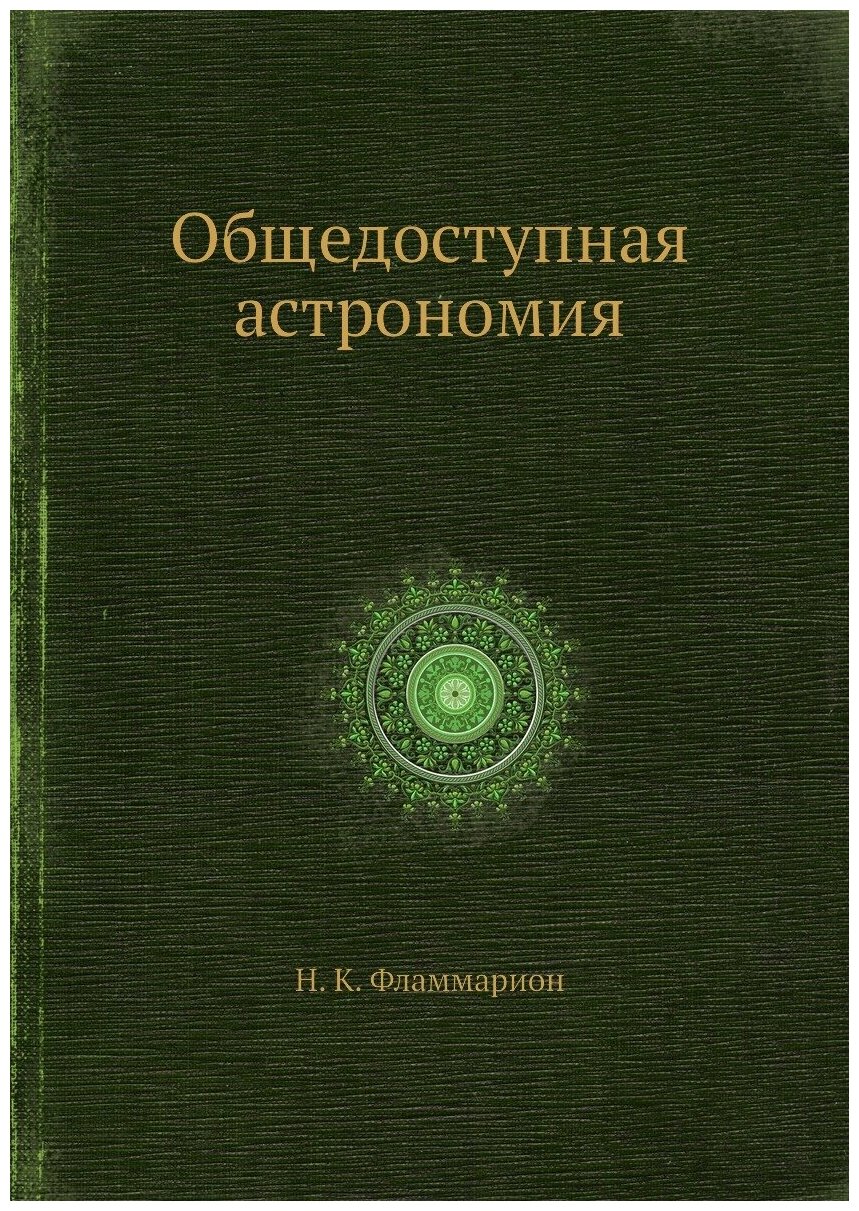 Книга Общедоступная Астрономия - фото №1
