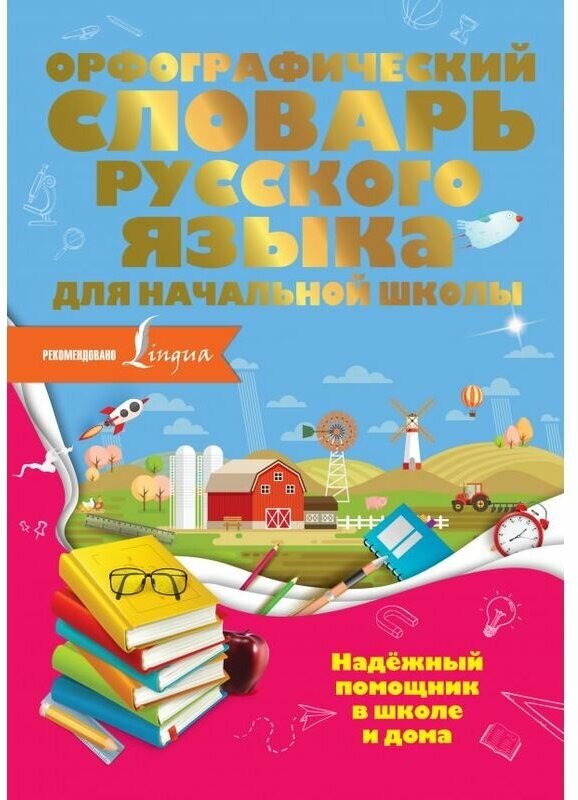 Орфографический словарь русского языка для начальной школы - фото №1