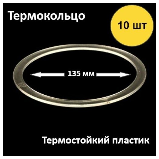 Термокольцо для натяжного потолка , диаметр 135 мм , 10шт. - фотография № 1