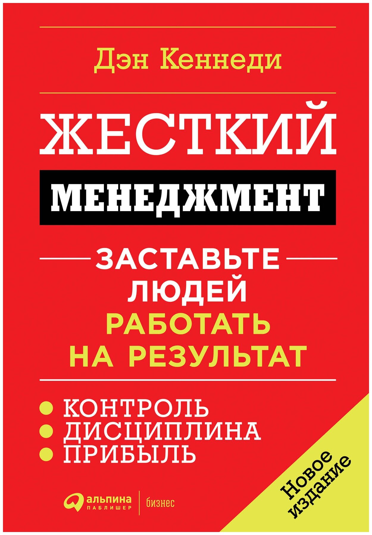 Дэн Кеннеди "Жесткий менеджмент: Заставьте людей работать на результат (электронная книга)"