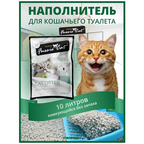 Наполнитель для кошек Fussie Cat без запаха, комкующийся, 10 л