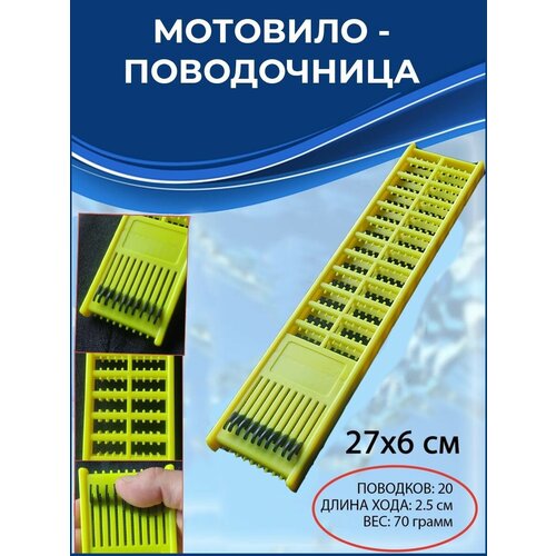 Мотовило Поводочница для рыбалки поводочница мотовило со скользящими фиксаторами двухсторонняя 28см салатовая