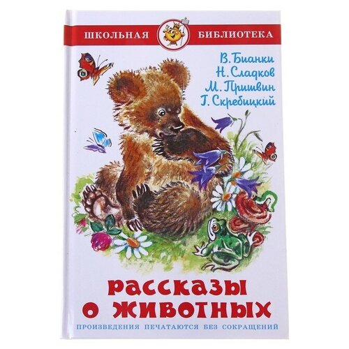 Рассказы о животных. Сладков Н. И, Бианки В. В, Пришвин М. М. пришвин м лисичкин хлеб рисунки н устинова