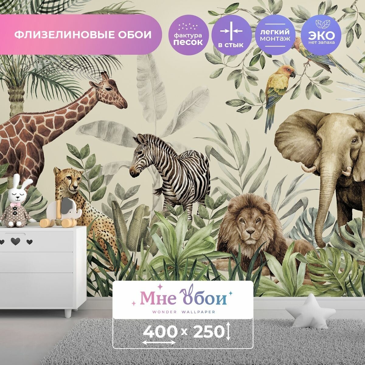 Детские флизелиновые фотообои "Wild Safari" 400х250 (ШхВ)