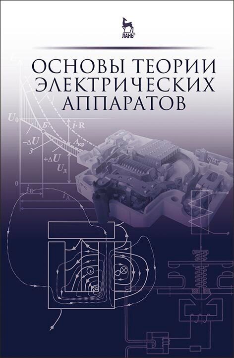 Курбатов П. А. "Основы теории электрических аппаратов"