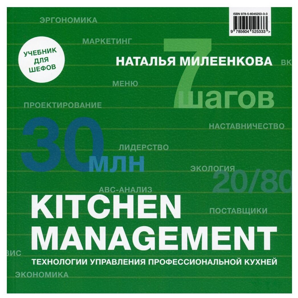 Kitchen management: Технологии управления профессиональной кухней