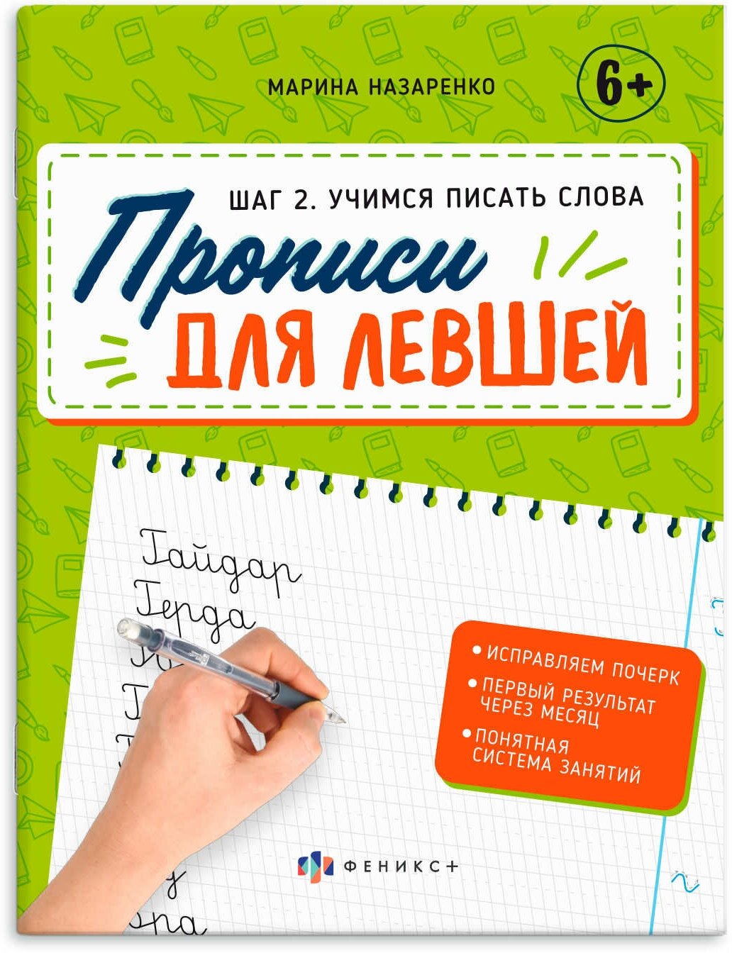Прописи для левшей. Шаг 2. Учимся писать слова - фото №1