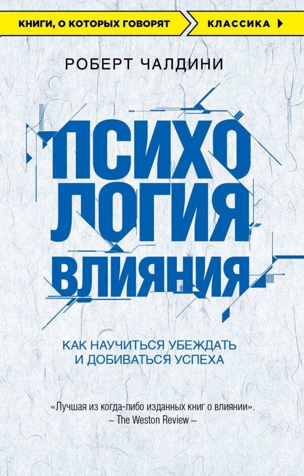 Чалдини Роберт . Психология влияния. Как научиться убеждать и добиваться успеха. Книги, о которых говорят