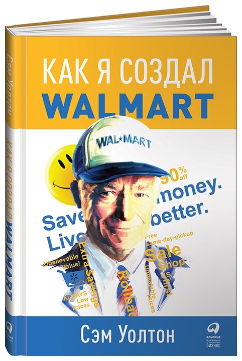 Уолтон С. "Как я создал Walmart. 5-е изд."