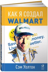 Как я создал Wal-Mart