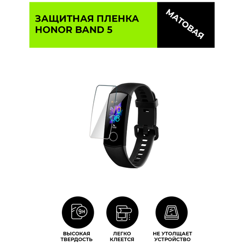 Матовая защитная плёнка для смарт-часов HONOR BAND 5, гидрогелевая, на дисплей, не стекло, watch гидрогелевая пленка для смарт часов honor band 4 running матовая не стекло защитная