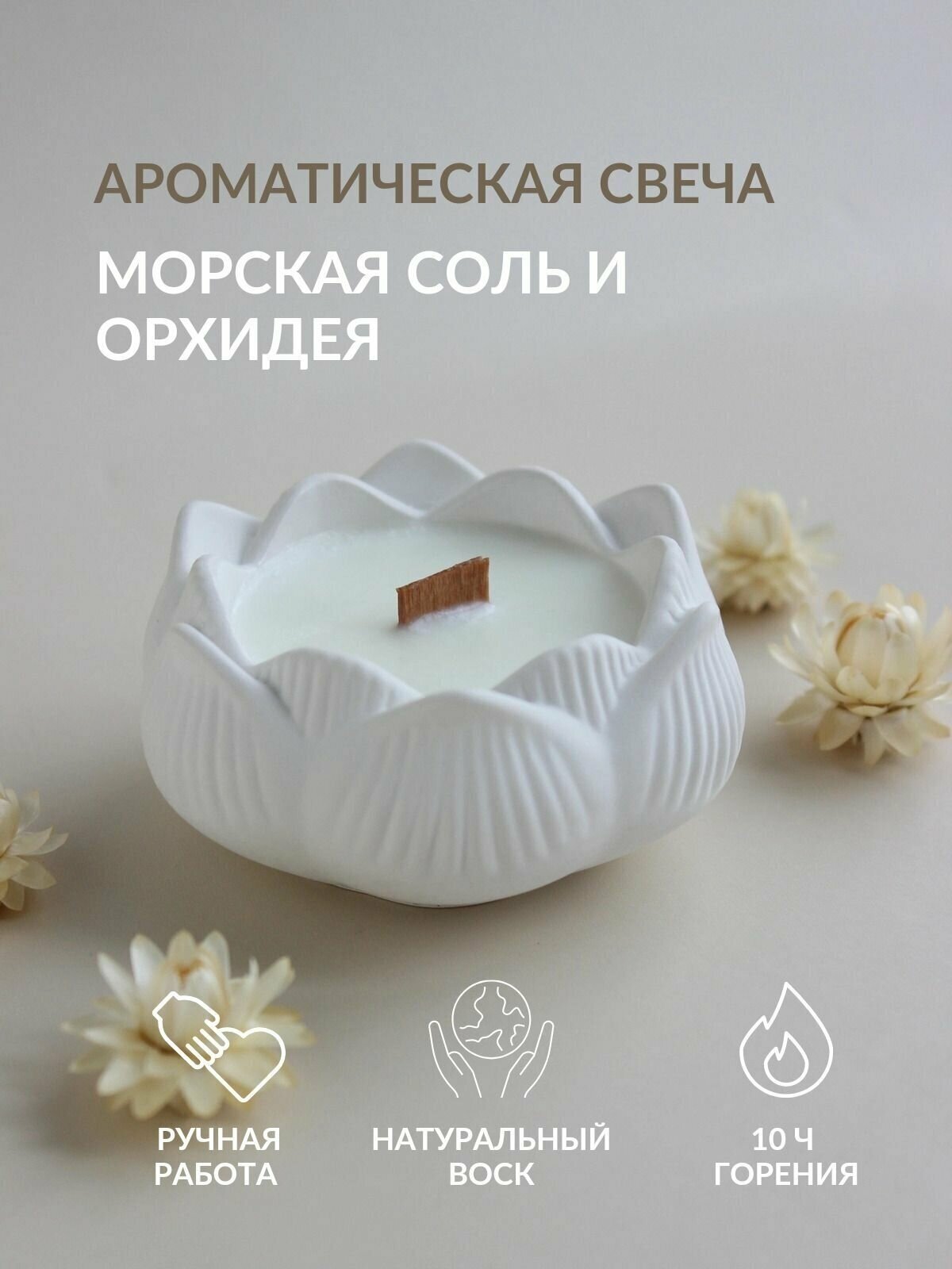 Свеча ароматическая Lilium.homedecor "Морская соль и орхидея"