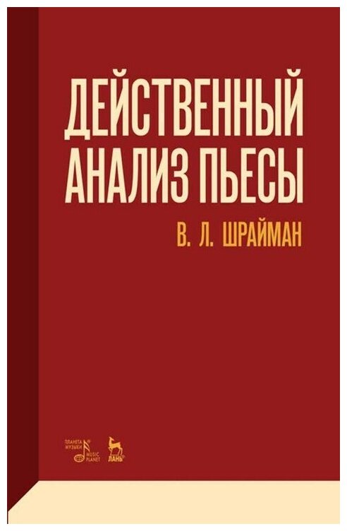 Шрайман В. Л. "Действенный анализ пьесы."