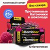 Протеиновые батончики Bombbar в шоколаде без сахара Малина - Сорбет, 12 шт х 40г - изображение