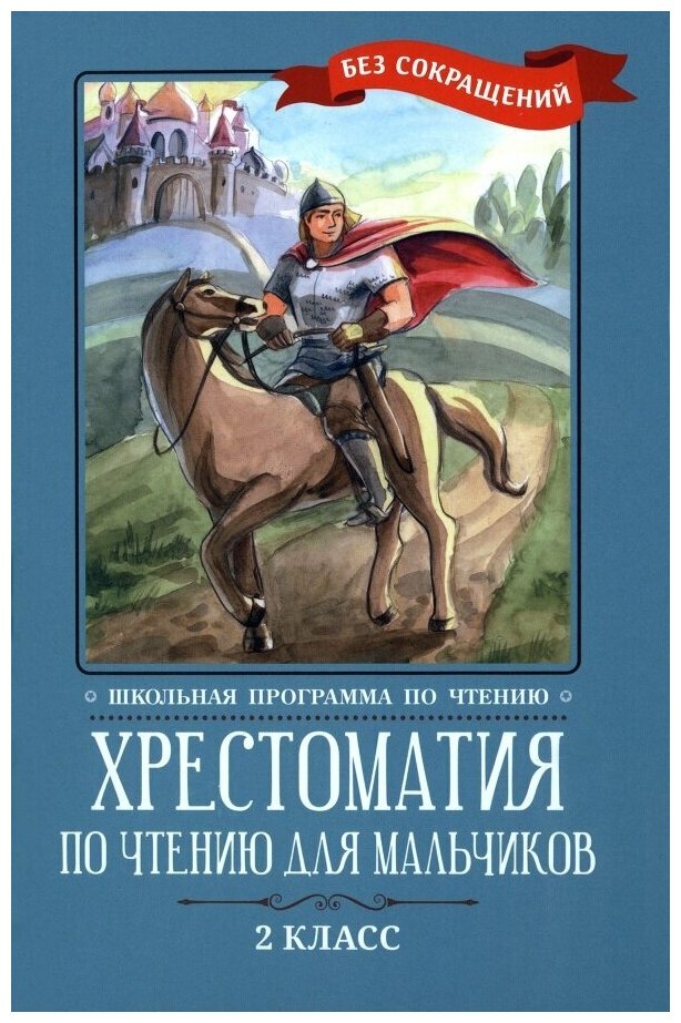 Кун Николай Альбертович, Крылов Иван Андреевич, Жуковский Василий Андреевич "Хрестоматия по чтению для мальчиков. 2 класс"