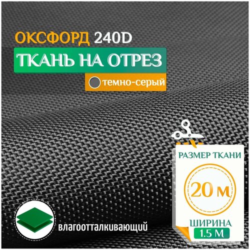 Ткань Оксфорд 240 PU (20х1.5м) темно-серый