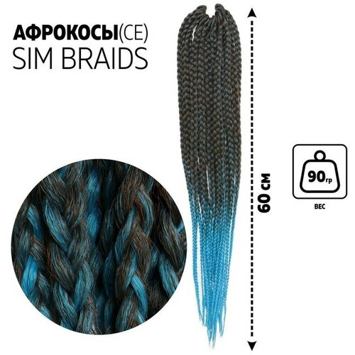 SIM-BRAIDS Афрокосы, 60 см, 18 прядей (CE), цвет русый/голубой(#FR-18) sim braids афрокосы 60 см 18 прядей ce цвет русый красный молочный fr 23 в упаковке шт 1