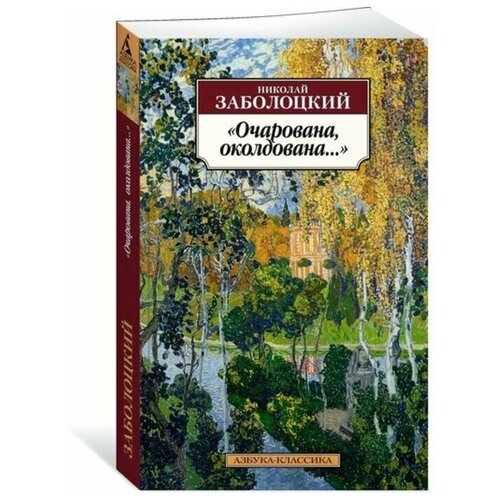 Очарована, околдована... Заболоцкий Н.