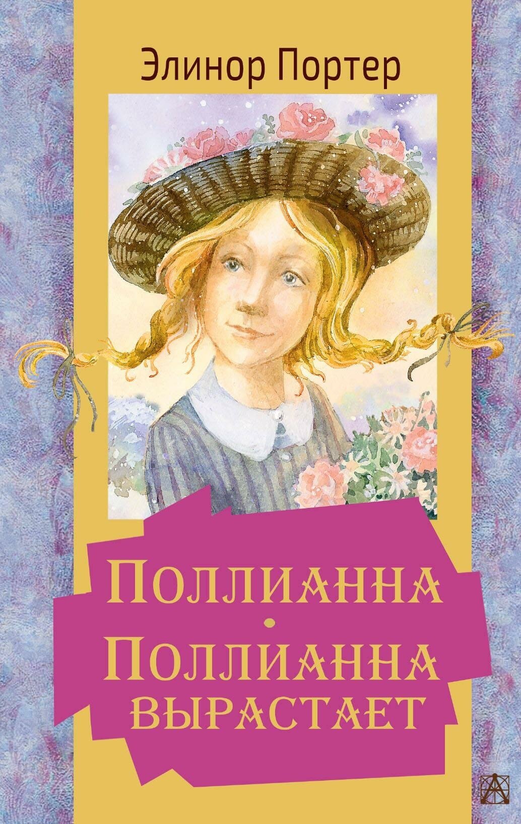 Портер Элинор. Поллианна. Поллианна вырастает. Золотая классика — детям!