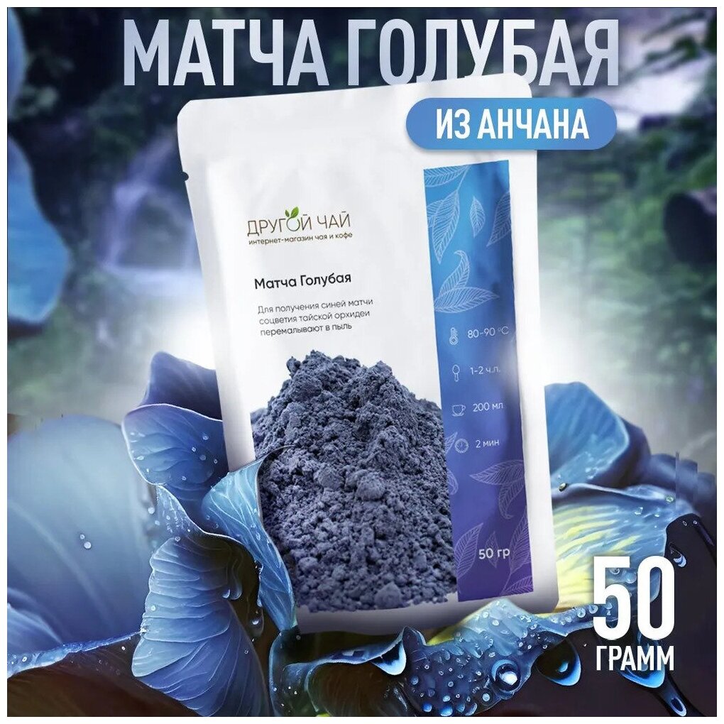 Голубая матча PREMIUM - 50 грамм. Порошок из Анчана. Голубая маття Чанг Шу. Чай травяной порошковый Matcha Blue Tea матча для латте