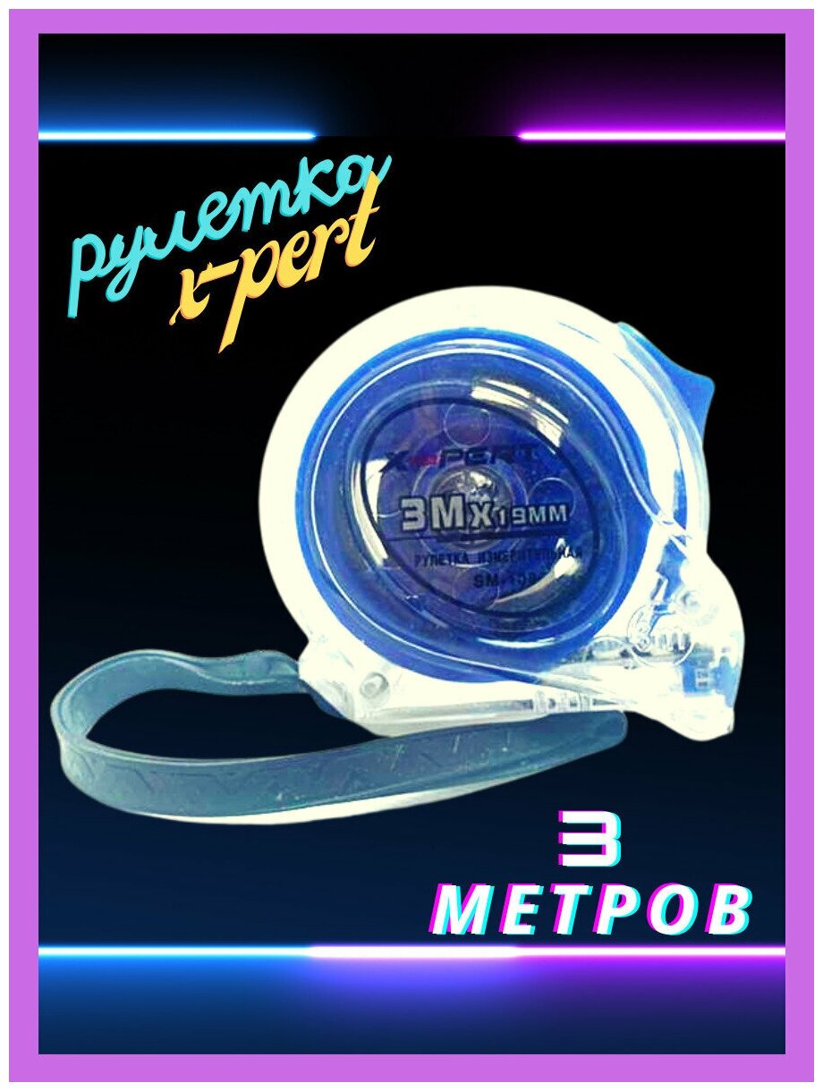 Измерительная рулетка 3 метров X-Pert (Синий) / рулетка / рулетка для измерения / рулетка строительная / для дома