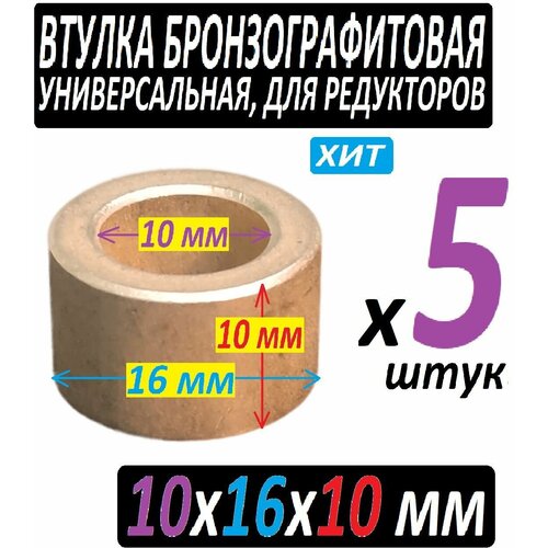 Втулка бронзографтиовая 10x16x10 универсальная - 5 iштук