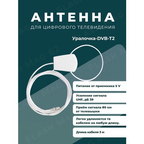 ТВ-Антенна DVB-T2 уралочка 5v (39dB) 3метра, питание по USB-кабелю, с усилителем