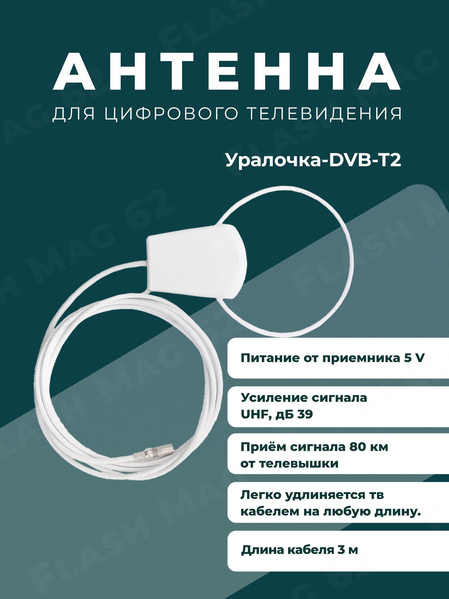 Антенна комнатная активная Уралочка 5в. 3м. питание от приемника