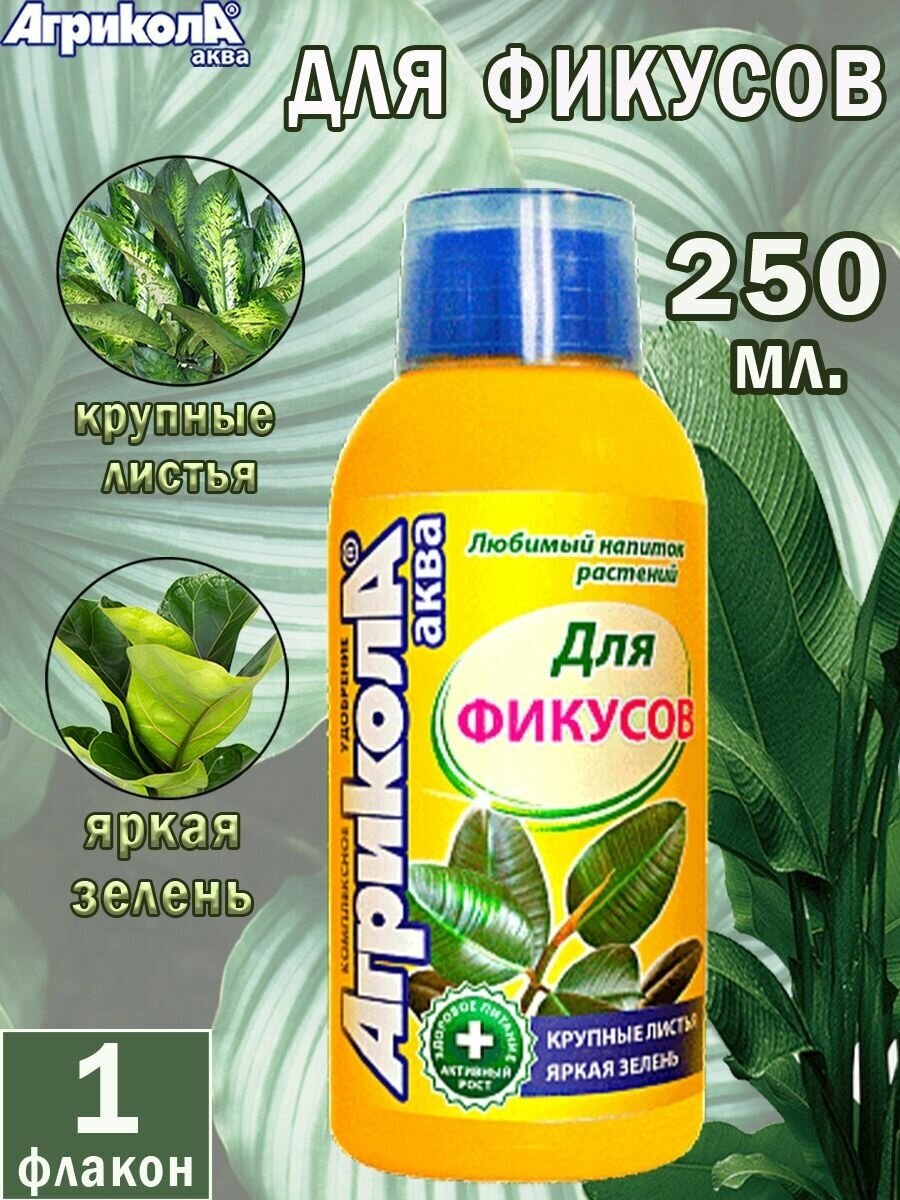 Удобрение Агрикола Аква для фикусов, 0.25 л, 0.25 кг, 1 уп. Green Belt - фото №6