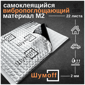 Шумоизоляция автомобиля Шумоff М2 | Виброизоляция 2 мм Шумофф M2 22 листа (2,2м. кв.) | Размер листа 37*27 см