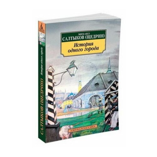 История одного города. Салтыков-Щедрин М.