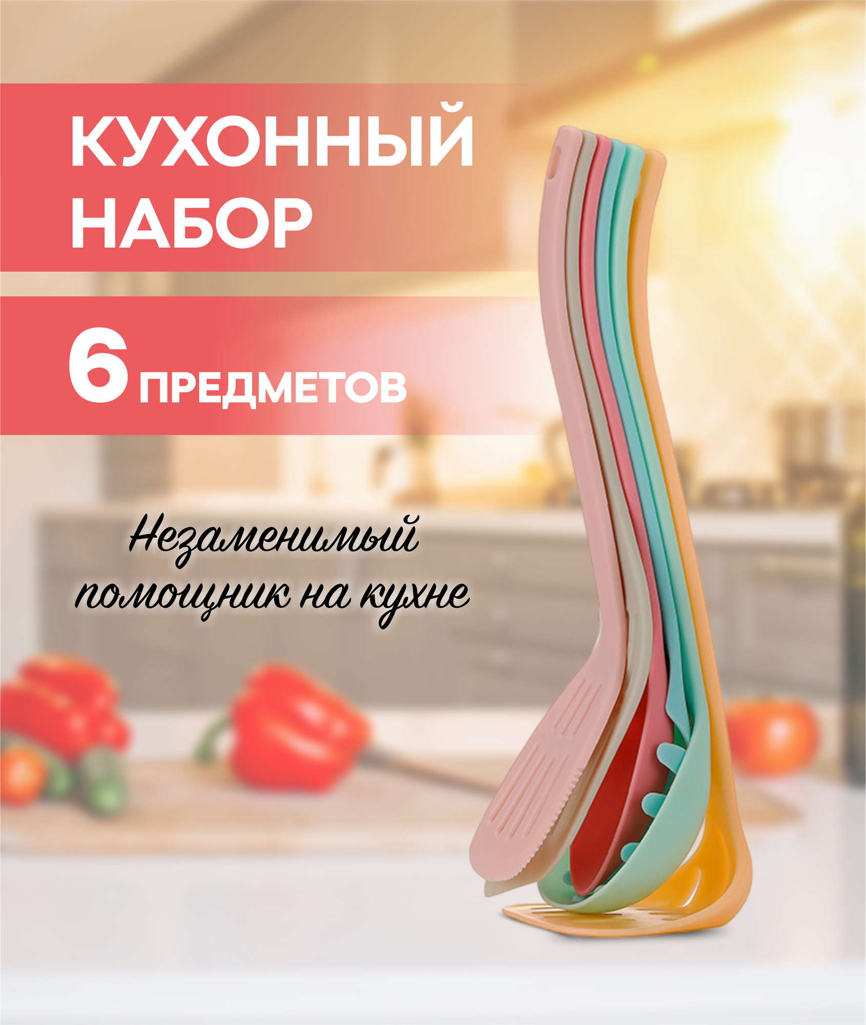 Набор кухонных принадлежностей пластиковый Masak, 6 шт / столовые приборы / набор навесок