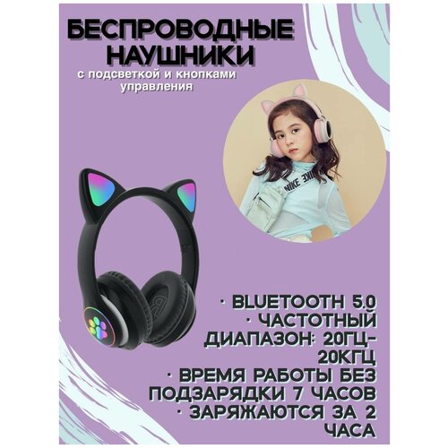 Беспроводные светящиеся наушники с ушками черные 79900₽