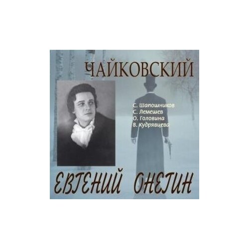 AUDIO CD чайковский П. И. Евгений Онегин 1954 г. 2 CD