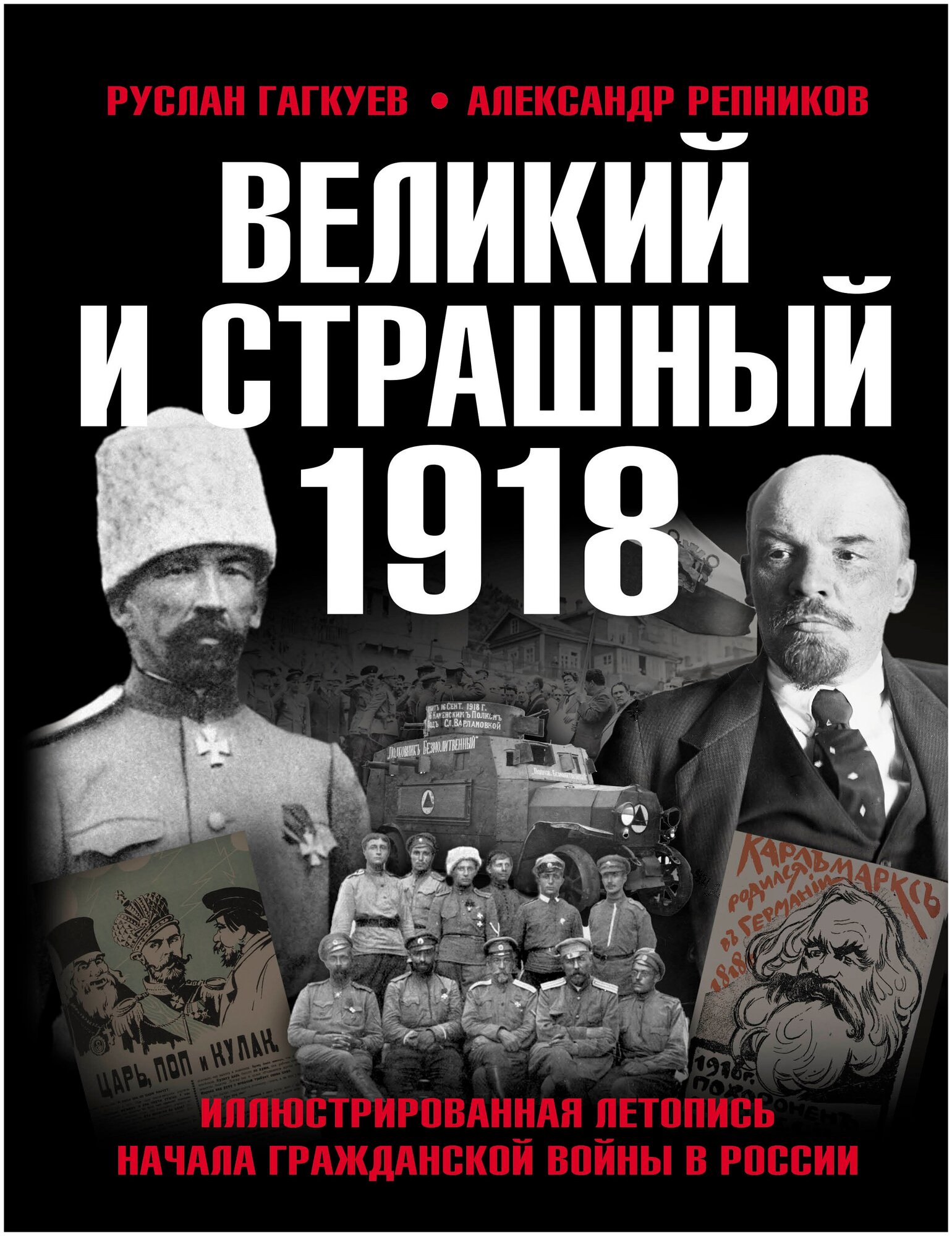 Великий и страшный 1918 год Иллюстрированная летопись начала Гражданской войны в России - фото №1